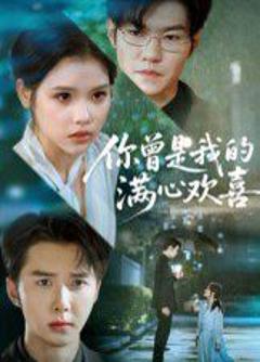 免费在线观看《你曾是我的满心欢喜》