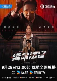 免费在线观看完整版港澳剧《绝命法官》