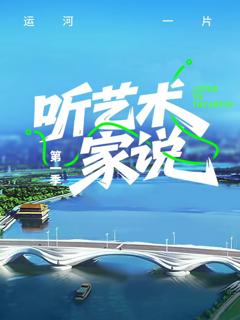 免费在线观看《听艺术家说》