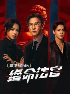 免费在线观看完整版港澳剧《绝命法官 粤语版》