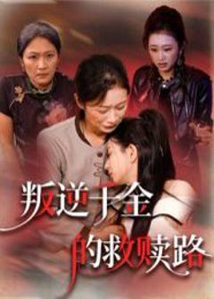 免费在线观看《叛逆千金的救赎路》