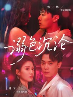 免费在线观看《溺色沉沦》