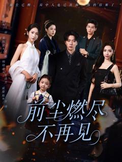 免费在线观看《前尘燃尽不再见》