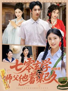 免费在线观看《七零玄学小知青师父他蓄谋已久》