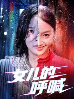免费在线观看《女儿的呼喊》