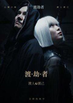 免费在线观看《渡劫者》