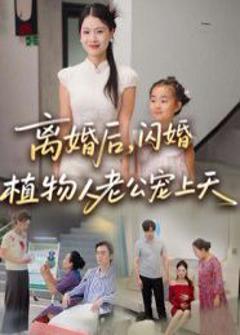 免费在线观看《离婚后闪婚植物人老公宠上天》
