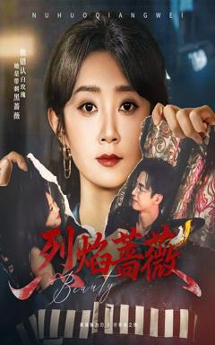 免费在线观看《烈焰蔷薇》