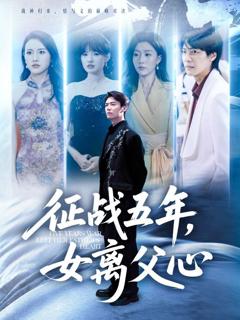 免费在线观看《征战五年女离父心》
