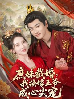 免费在线观看《庶妹截婚我换嫁王爷成心尖宠》