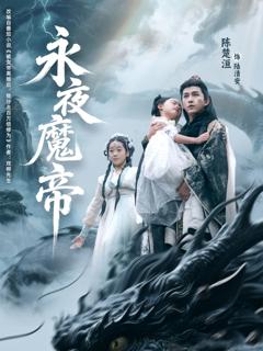 免费在线观看《永夜魔帝》