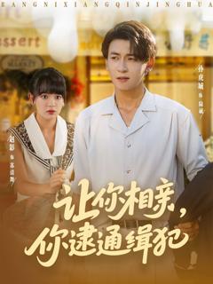 免费在线观看《让你相亲你逮通缉犯》
