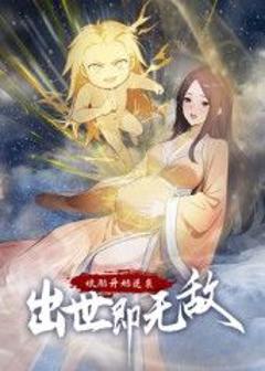 免费在线观看《娘胎开始逆袭，出世即无敌 动态漫画》