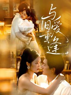 免费在线观看《与旧爱重逢》