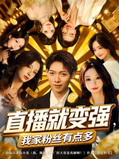 免费在线观看《直播就变强我家粉丝有点多》