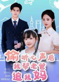 免费在线观看《偷听心声后我帮老爸追我妈》