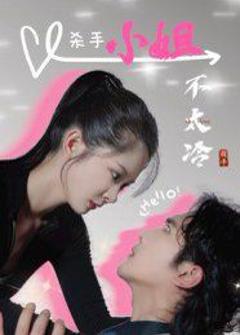 免费在线观看《杀手小姐不太冷》