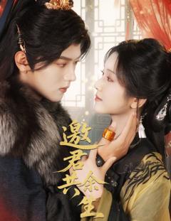 免费在线观看《邀君共余生》