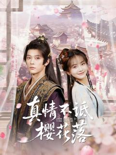 免费在线观看《真情不诋樱花落》