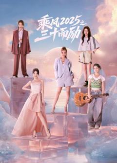 免费在线观看完整版大陆剧《乘风2025之三十而励》