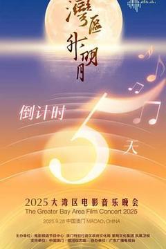 免费在线观看《"湾区升明月"2025大湾区电影音乐晚会》