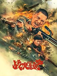 免费在线观看《战火狙杀》