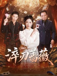 免费在线观看《淬刃蔷薇》