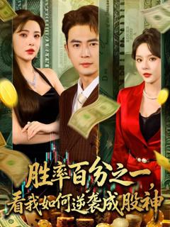 免费在线观看《胜率百分之一看我如何逆袭成股神》
