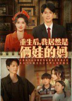 免费在线观看《重生后我居然是俩娃的妈》