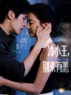 免费在线观看《冷小王别来有恙》