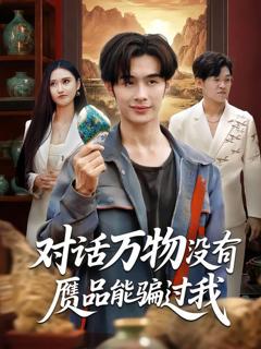 免费在线观看《对话万物没有赝品能骗过我》