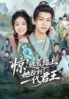 免费在线观看《惊逃荒路上她捡到了一代君王》