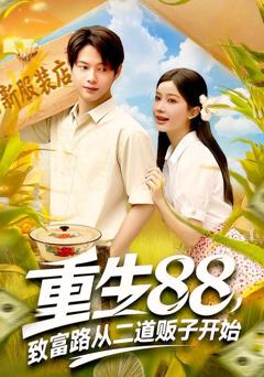 免费在线观看《重生88致富路从二道贩子开始》