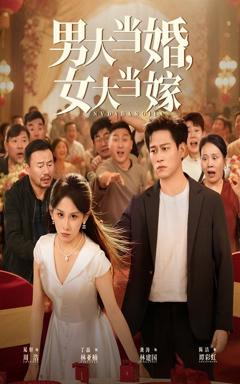 免费在线观看《男大当婚女大当嫁》