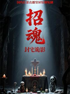 免费在线观看《招魂封宅诡影》
