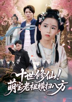 免费在线观看《十世修仙萌宝老祖横扫八方》