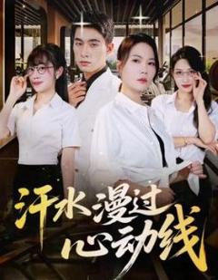 免费在线观看《汗水漫过心动线》