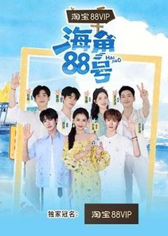 免费在线观看《海角88号》