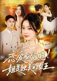 免费在线观看《恋爱脑觉醒姐是独美的女王》