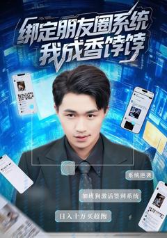 免费在线观看《绑定朋友圈系统我成香饽饽》