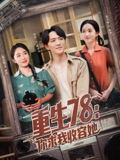 免费在线观看《重生78你求我收容她》