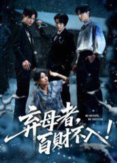 免费在线观看《弃母者百财不入》