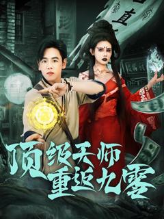 免费在线观看《顶级天师重返九零》