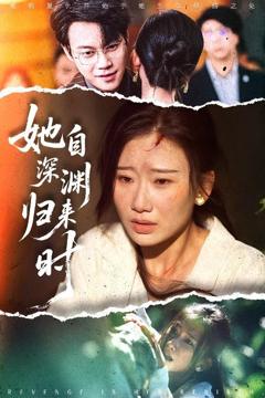 免费在线观看《她自深渊归来时》