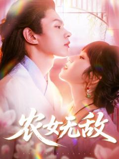 免费在线观看《农女无敌》