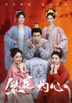 免费在线观看《繁花灼心》