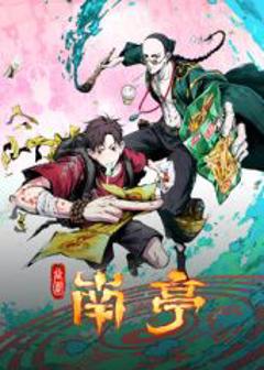 免费在线观看《谷围南亭》