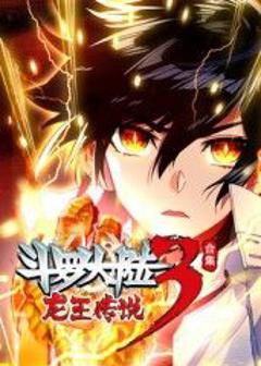 免费在线观看《斗罗大陆3龙王传说》