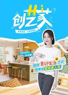 免费在线观看《Hi 创艺家》