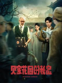 免费在线观看《贝家花园的秘密》